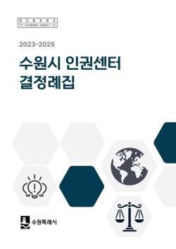 수원시, ‘2023-2025 인권센터 결정례집’ 발간