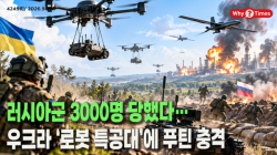 [Why Times 정세분석 4249]  러시아군 3000명 당했다…우크라 ‘로봇 특공대’에 푸틴 충격