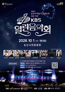 논산시, KBS 열린음악회 개최  2027 논산세계딸기산업엑스포 성공 기원 -