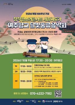 여주시 한글날 맞아 여주향교에서 달빛문학회 개최 ..'세종의 정신을 만나다’