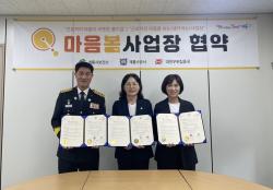 계룡시, 청장년 자살예방 ‘마음봄 사업장’ 업무협약  - 계룡소방서·대전우편집중국과 마음 돌봄 협력 체계 구축 -