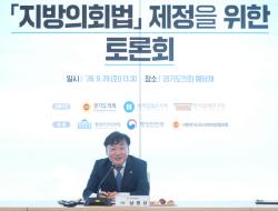 [취재현장] 남종섭 경기도의회 의장, ‘지방의회법 연내 제정’ 총력…“국회가 구체적 답 내놔야”