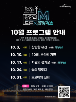 광안리 밤하늘, 가을빛 드론쇼 펼친다