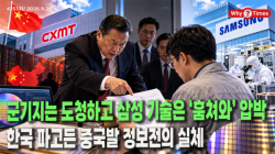 [Why Times 정세분석 4253] 군기지는 도청하고 삼성 기술은 ‘훔쳐와’ 압박…한국 파고든 중국발 정보전의 실체