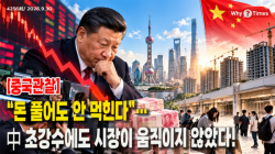 [Why Times 정세분석 4256] “돈 풀어도 안 먹힌다”…中 초강수에도 시장이 움직이지 않았다!