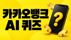 카카오뱅크 AI 이모지 퀴즈 10월 1일 정답