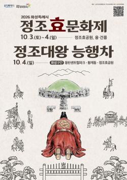 정조대왕의 효심과 미래가 만난다... 화성시, 정조효문화제·정조대왕능행차 개최