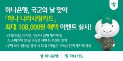 하나은행, 국군의 날 맞아 `하나 나라사랑카드` 최대 108,000원 혜택 이벤트 실시