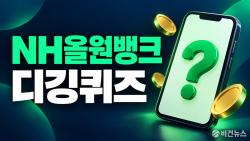 NH올원뱅크 디깅퀴즈 10월 1일 정답