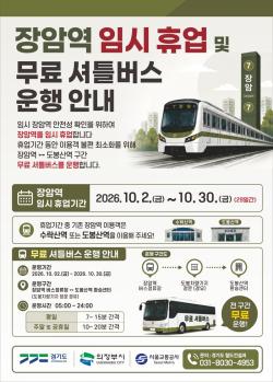 경기도, “내일부터 30일까지 장암역 휴업…7호선 도봉산역까지만 운행”