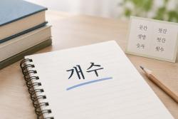 ‘갯수’ 아닌 ‘개수’…한자어 사이시옷 예외는 여섯