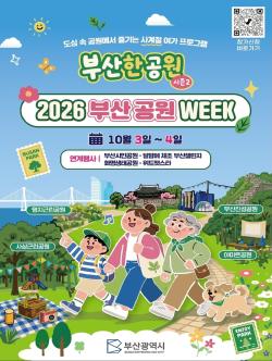 부산 6개 공원서 가을 여가문화 즐긴다