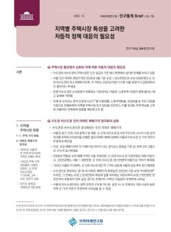 국회미래연구원, 지역별 주택시장 특성 따른 차등적 정책 대응 제언