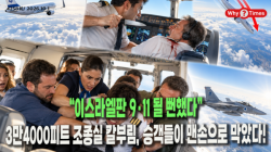 [정세분석] “이스라엘판 9·11 될 뻔했다”…3만4000피트 조종실 칼부림, 승객들이 맨손으로 막았다!