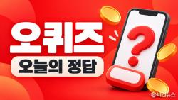 오퀴즈 10월 1일 정답…오후 8시 나비엔라이브 문항