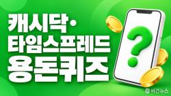 캐시닥·타임스프레드 용돈퀴즈 10월 1일 정답…리비힐 마스크팩