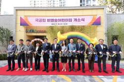 의왕시, 인덕원퍼스비엘 단지 내 국공립 비엘숲어린이집 개소