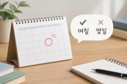 ‘몇일’일까 ‘며칠’일까… 날짜를 물을 때도 ‘며칠’