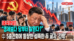 [중국관찰] “경제보다 당부터 살린다?”…中 5중전회에 등장한 섬뜩한 두 글자 ‘긴박’