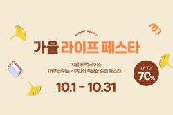 실리만, 10월 ‘가을 라이프 페스타’ 진행