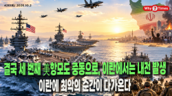 [정세분석] 결국 세 번째 美항모도 중동으로, 이란에서는 내전 발생...이란에 최악의 순간이 다가온다