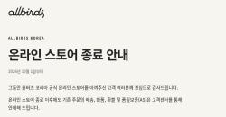 올버즈 코리아 온라인몰 종료…반품·AS와 두 매장은 유지
