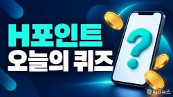 H포인트 퀴즈 정답 10월 2일