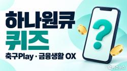 하나원큐 축구퀴즈 정답 10월 2일