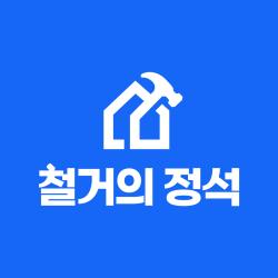 철거의정석, 폐업지원금 자가진단 서비스 개설
