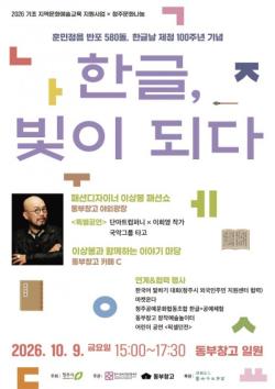 청주 동부창고서 9일 한글문화축제…이상봉 디자이너 패션쇼