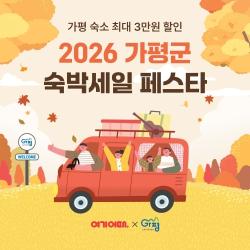 여기어때, 가평 숙소 대상 최대 3만원 할인 쿠폰 제공