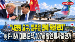 [Why Times 정세분석 4263] “시진핑 요구, 일주일 만에 묵살됐다”…美 F-16V 대만 도착, 107㎞ 앞엔 미사일 전개
