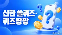 신한 쏠퀴즈 정답 10월 3일