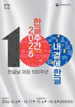 한글주간 6일 개막…광화문 체험행사·전야제 일정은