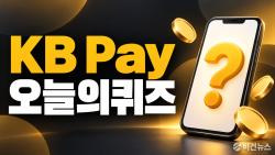 KB Pay 오늘의 퀴즈 정답 10월 4일