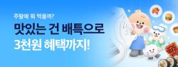 배달특급, 10월 한 달간 불금·주말마다 최대 5천 원 할인 쿠폰 발급