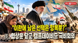 [Why Times 정세분석 4267] “이란에 남은 선택은 항복뿐?”…美, 협상문 닫고 캠프데이비드 극비회의