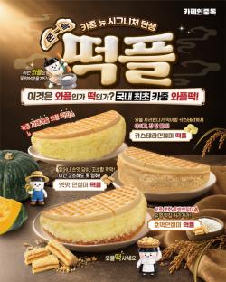 카페인중독, 전용 반죽 개발한 ‘떡플’ 3종 출시