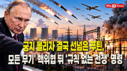 [정세분석] 궁지 몰리자 결국 선넘은 푸틴, ‘모든 무기’ 핵위협 뒤 ‘규칙 없는 전쟁’ 명령