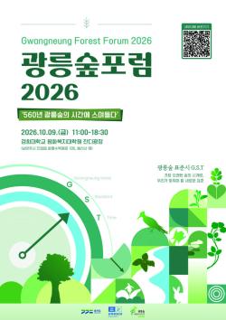 경기도, 9일 ‘광릉숲포럼 2026’ 개최…궤도 특별강연, 체험 등 진행