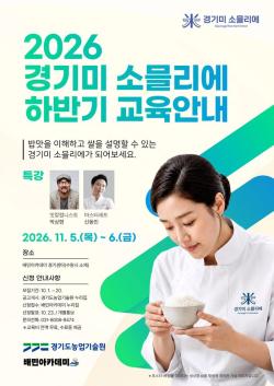 “밥맛도 배우면 보인다”…경기도, ‘경기미 소믈리에’ 50명 모집