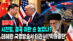 [정세분석;단독] 시진핑, 결국 이란 손 놓았나? 테헤란 국영방송서 터진 ‘中 지원중단’