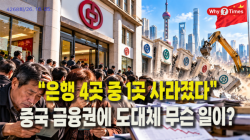 [Why Times 정세분석 4268] “은행 4곳 중 1곳 사라졌다”…중국 금융권에 도대체 무슨 일이?