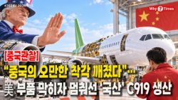 [Why Times 정세분석 4269] “중국의 오만한 착각 깨졌다”…美 부품 막히자 멈춰선 ‘국산’ C919 생산