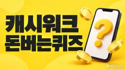 캐시워크 돈버는퀴즈 정답, 푸드루트 비타민B 10월 5일