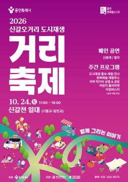 용인시, ‘2026 신갈오거리 도시재생 거리축제’ 개최