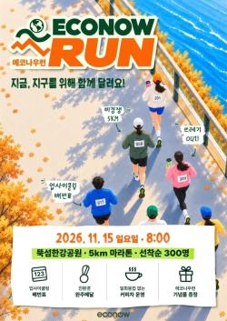 에코나우, 비경쟁 환경마라톤 ‘에코나우런’ 참가자 모집