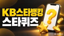 KB스타뱅킹 스타퀴즈·한국사퀴즈 정답 10월 6일