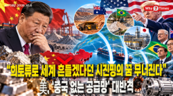 [정세분석] “희토류로 세계 흔들겠다던 시진핑의 꿈 무너진다”…美, ‘중국 없는 공급망’ 대반격