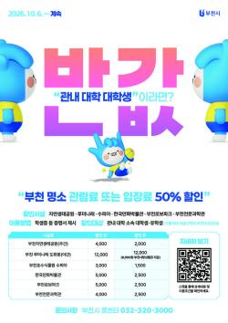 부천시, 관내 대학생 대상 주요 명소 관람료 ‘반값’ 혜택